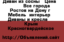 Диван из сосны › Цена ­ 4 900 - Все города, Ростов-на-Дону г. Мебель, интерьер » Диваны и кресла   . Крым,Красногвардейское